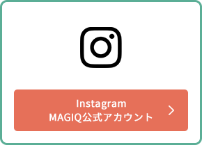 Instagram MAGIQ公式アカウント