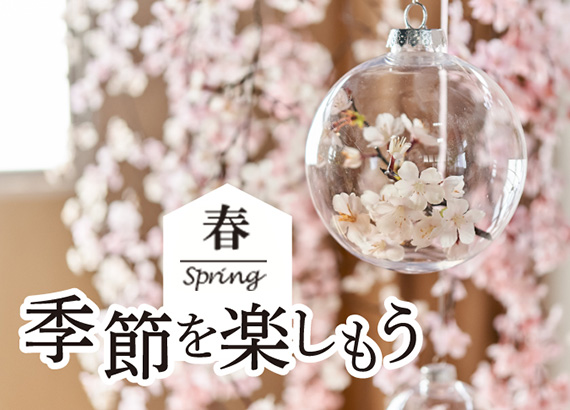 季節を楽しもう - 春 うち花見 -
