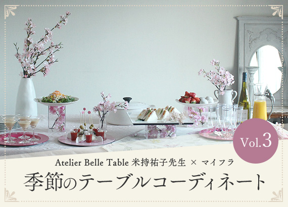 季節のテーブルコーディネート Vol.3 桜を楽しむ おうちビュッフェパーティー