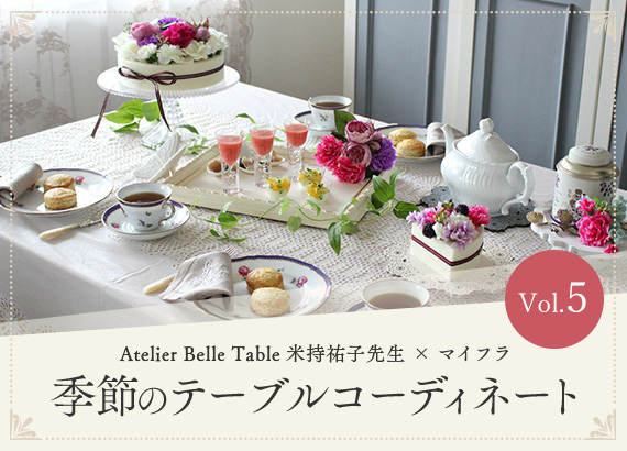 季節のテーブルコーディネート Vol.5　「Atelier Belle Table 米持祐子先生 × マイフラ 」