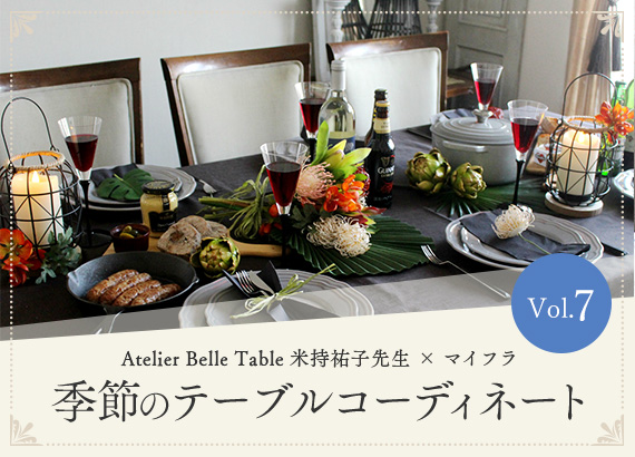 季節のテーブルコーディネート Vol.7　「Atelier Belle Table 米持祐子先生 × マイフラ 」