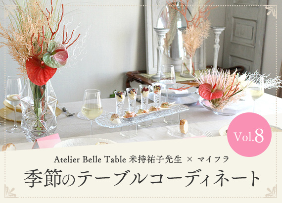 季節のテーブルコーディネート Vol.8　「Atelier Belle Table 米持祐子先生 × マイフラ 」