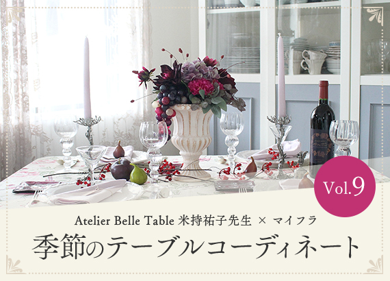 季節のテーブルコーディネート Vol.9　「Atelier Belle Table 米持祐子先生 × マイフラ 」