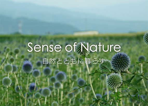 Sense of Nature - 自然と共に暮らす -