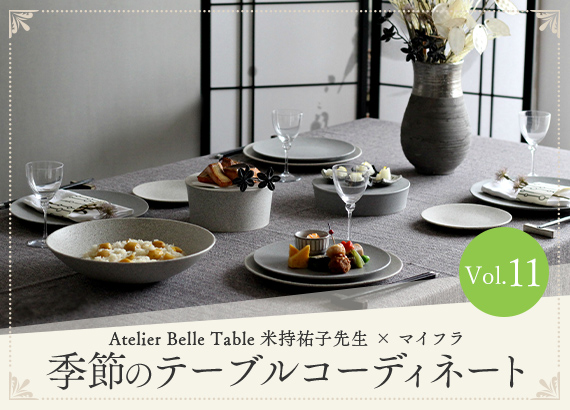 季節のテーブルコーディネート Vol.11　「Atelier Belle Table 米持祐子先生 × マイフラ 」