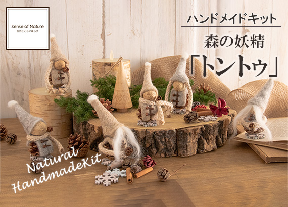 クリスマスの手作りに！ドライフラワーの手作りアレンジキット「トントゥ」