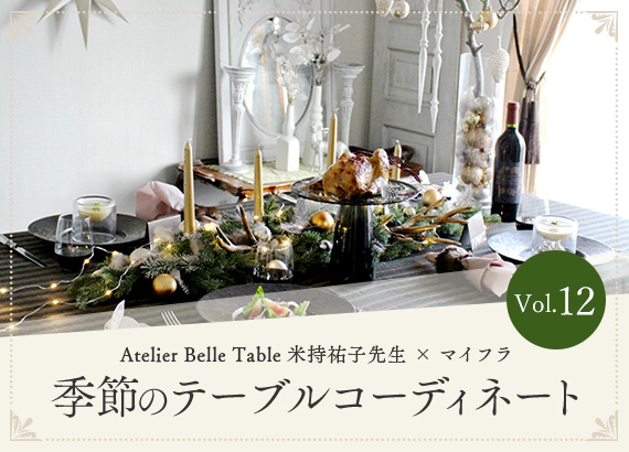 季節のテーブルコーディネート Vol.12　「Atelier Belle Table 米持祐子先生 × マイフラ 」