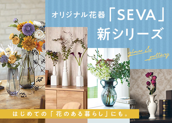 東京堂オリジナル花器SEVA