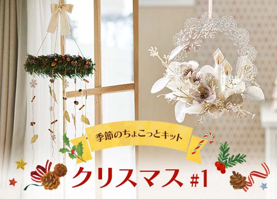 【季節のちょこっとキット】クリスマス　#1