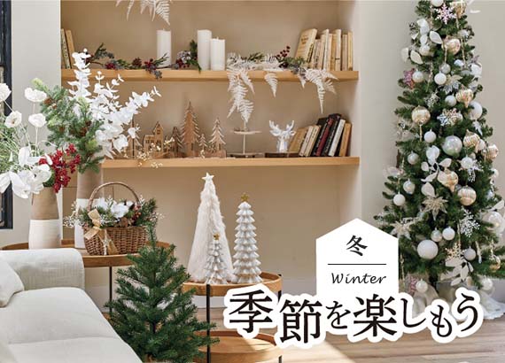 季節を楽しもう - おうちでクリスマス -