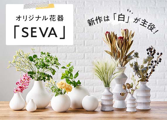 新作は「白」が主役！オリジナル花器「SEVA」