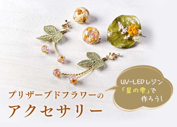 UV-LEDレジン「星の雫」で作ろう！プリザーブドフラワーのアクセサリ―