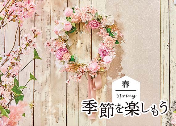 特集・イベント 【マイフラ】/花のある暮らしのご提案