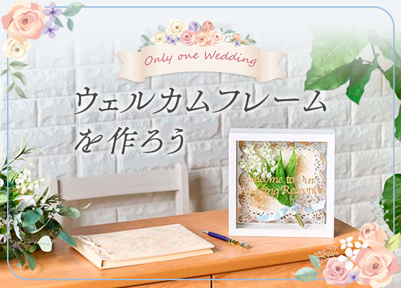 【 Only one Wedding 】ウェルカムフレームを作ろう