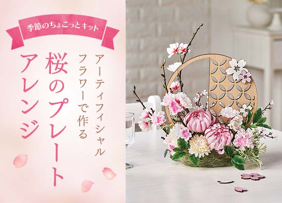 【季節のちょこっとキット】アーティフィシャルフラワーで作る桜のプレートアレンジ