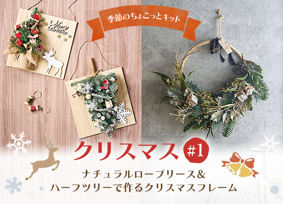 【季節のちょこっとキット】クリスマス#1　～ナチュラルロープリース＆ハーフツリーで作るクリスマスフレーム～