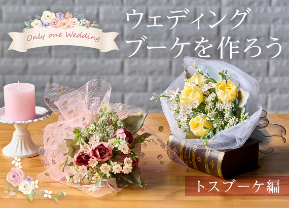 【Only one Wedding】ウェディングブーケを作ろう　トスブーケ編