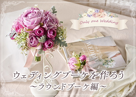 【Only one Wedding】ウェディングブーケを作ろう　ラウンドブーケ編