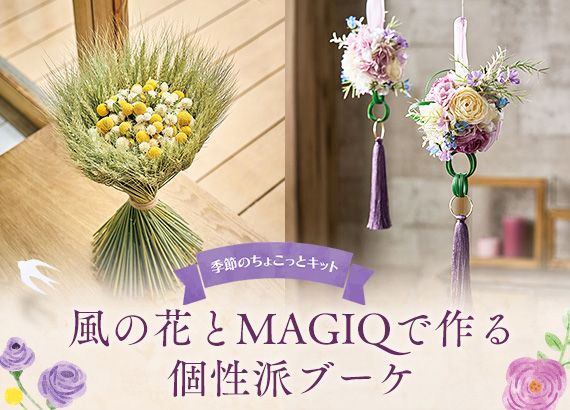 【季節のちょこっとキット】風の花とMAGIQで作る個性派ブーケ