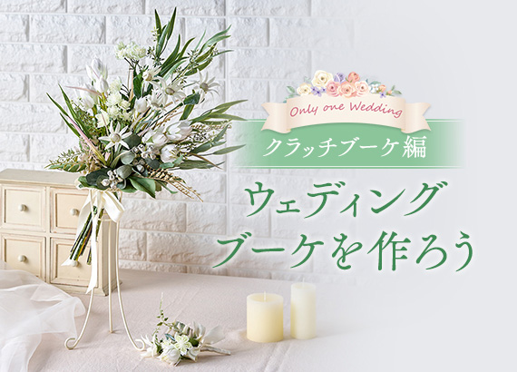 【Only one Wedding】ウェディングブーケを作ろう　クラッチブーケ編