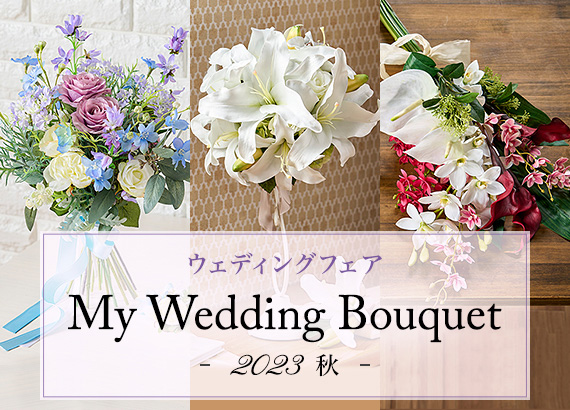 ウェディングフェア　My Wedding Bouquet 2023 秋