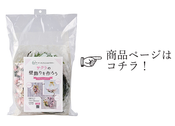 アーティフィシャルフラワー（造花）のアレンジメントキット桜の商品ページはこちら