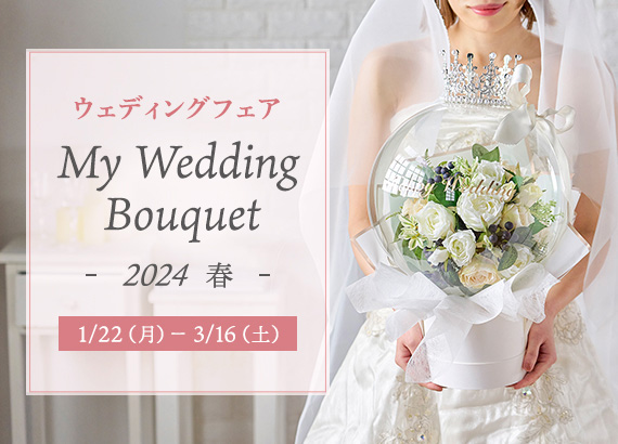 ウェディングフェア　My Wedding Bouquet 2024 春