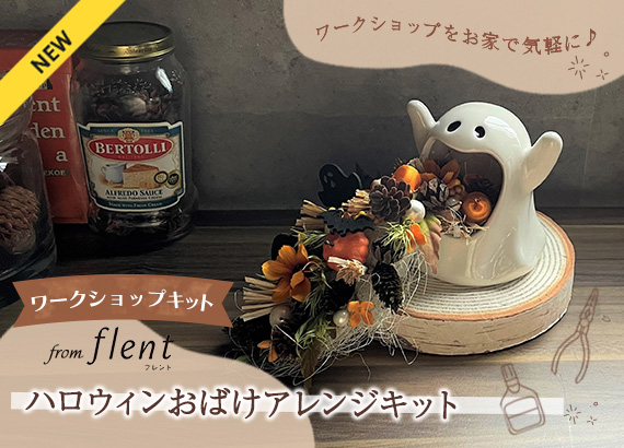 【flent ワークショップキット】ハロウィンおばけアレンジキット