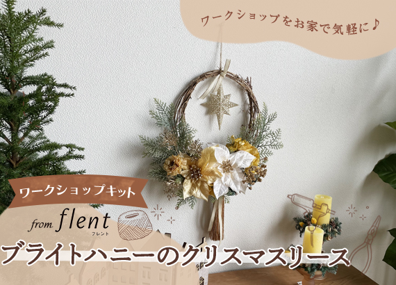 【flent ワークショップキット】ブライトハニーのクリスマスリースキット