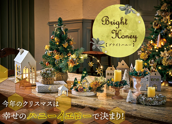 Bright Honey～今年のクリスマスは幸せのハニーイエローで決まり！