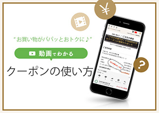 動画で解説！クーポンの使いかた～マイページ