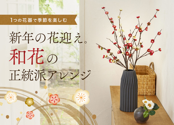 【1つの花器で季節を楽しむ】新年の花迎え。和花の正統派アレンジ