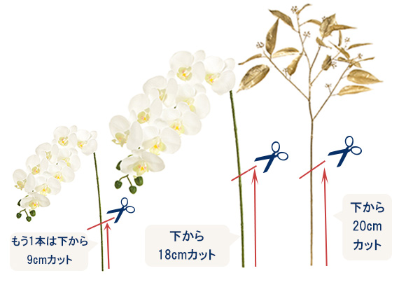 アーティフィシャルフラワー（造花）の胡蝶蘭・カットと飾り方のポイント