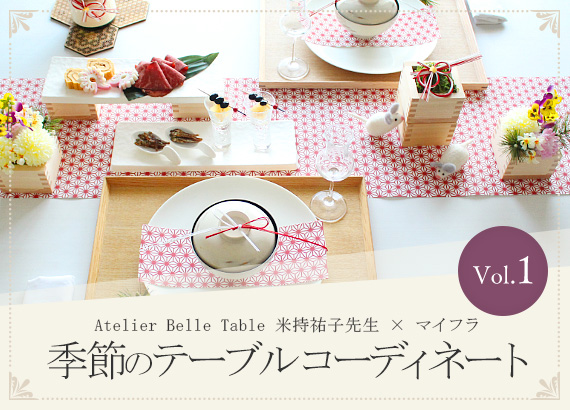 季節のテーブルコーディネート Vol.1　「Atelier Belle Table 米持祐子先生 × マイフラ 」