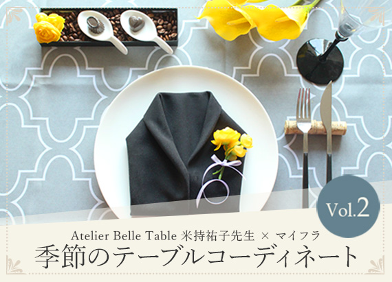 季節のテーブルコーディネート Vol.2　「Atelier Belle Table 米持祐子先生 × マイフラ 」