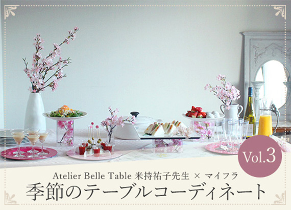 季節のテーブルコーディネート Vol.3　「Atelier Belle Table 米持祐子先生 × マイフラ 」