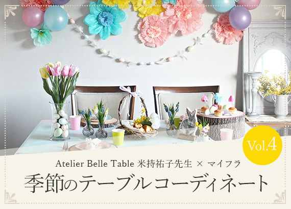 季節のテーブルコーディネート Vol.4　「Atelier Belle Table 米持祐子先生 × マイフラ 」