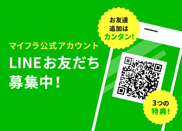 マイフラ】 通販/マイフラLINE公式アカウント お友だち募集中！/全国に 