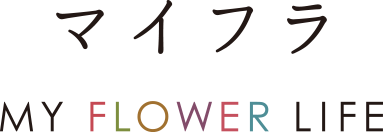 マイフラ MY FLOWER LIFE ロゴ